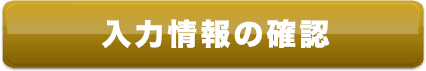 ＞お問い合わせ内容の確認