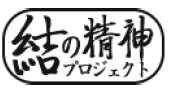 結の精神