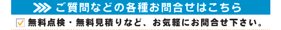 千葉県千葉店のお問合せはこちら。無料点検・無料お見積りなど、お気軽にお問い合わせ下さい。