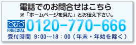 千葉店への電話でのお問合せはこちら