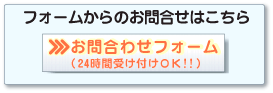 千葉店へのフォームでのお問合せはこちら