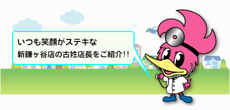 新鎌ケ谷店のペンタくん画像。いつも笑顔がステキな新鎌ケ谷店の古性店長をご紹介。