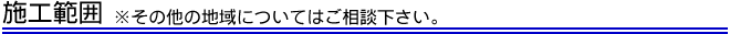 東京都エリアの施工範囲。その他の地域についてはご相談下さい。