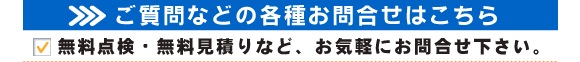 神奈川県の湘南店へのお問合せはこちら。無料点検・無料お見積りなど、お気軽にお問い合わせ下さい。