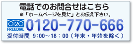 湘南店への電話でのお問合せはこちら