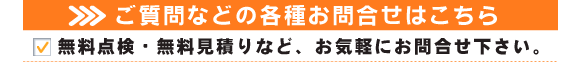 埼玉県の所沢店へのお問合せはこちら。無料点検・無料お見積りなど、お気軽にお問い合わせ下さい。