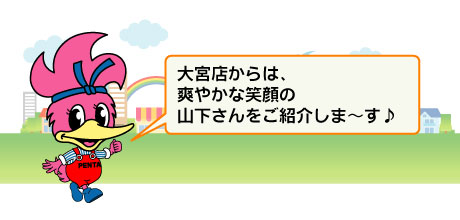 大宮店からは、さわやかな笑顔の山下さんをご紹介します。