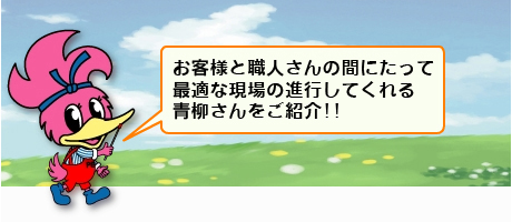 常にお客様の立場にたって、お家を守るお手伝いをする黒沢さんをご紹介