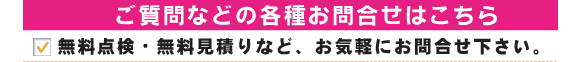 東京都の多摩センター店へのお問合せはこちら。無料点検・無料お見積りなど、お気軽にお問い合わせ下さい。