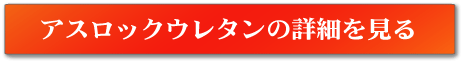 ヤネロックアスロックウレタンの詳細へ