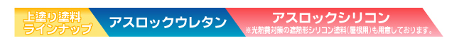 上塗り塗料ラインナップ　アスロックシリコン