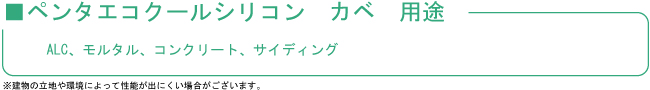 ペンタエコクールシリコンカベ用途　alc、モルタル、コンクリート、サイディング