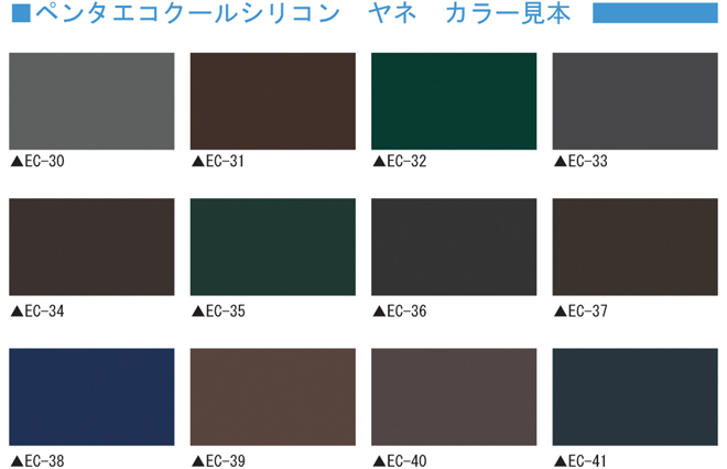 ペンタエコクールｼﾘｺﾝ屋根のカラー色見本