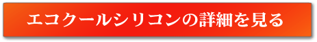 ペンタエコクールシリコン屋根の詳細を見る