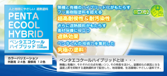 フッ素樹脂塗料を超える超高耐候性と耐汚染性。省エネと素材保護に役立つ遮熱効果。ペンタくんの技術力を集約した究極の塗料。