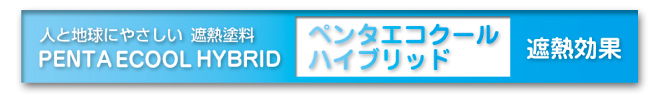 遮熱塗料。ペンタエコクールハイブリッド。遮熱効果。