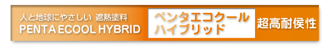 遮熱塗料。ペンタエコクールハイブリッド。超高耐候性。