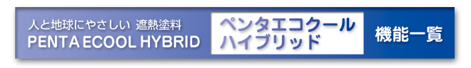 遮熱塗料。ペンタエコクールハイブリッド。機能一覧。