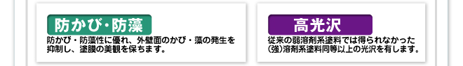 防かび・防藻。防かび・防藻性に優れ、外壁面のかび・藻の発生を抑制し、塗膜の美観を保ちます。