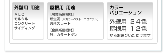 外壁用用途。ALC。モルタル。コンクリート。サイディング。カラーバリエーション外壁用24色