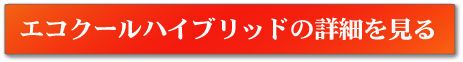 ペンタエコクールハイブリッドカベの詳細を見る