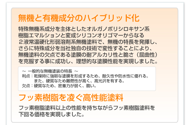 2液常温硬化型弱溶剤系無機塗料で、無機の特長を発揮し、さらに特殊成分を当社独自の技術で変性することにより、無機塗料の欠点を克服しています。