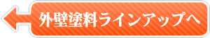 外壁塗装用塗料ラインアップへ