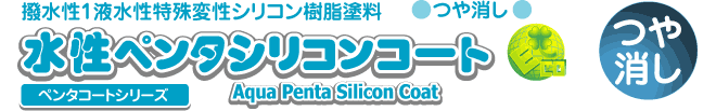 水性ペンタシリコンコートは、特殊な撥水化技術と特殊変性シリコン樹脂により撥水性・低汚染性・高耐候性を可能にしました。