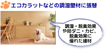 エコカラットなどの調湿壁材に張替(調湿・脱臭効果や防ダニ・カビ、脱臭効果に優れた建材)