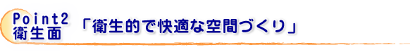 ペットリフォームのポイント2 衛生面「衛生的で快適な空間づくり」