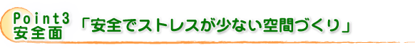 ペットリフォームのポイント3 安全面「安全でストレスが少ない環境づくり」