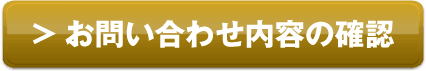 ＞お問い合わせ内容の確認