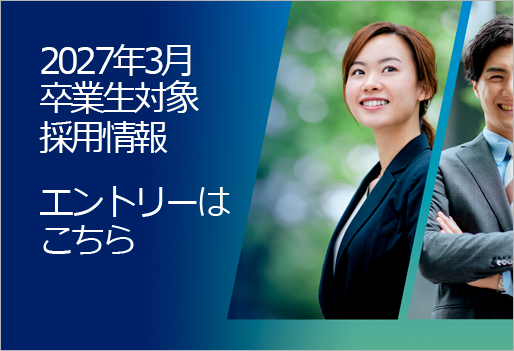 2027年3月卒業生対象エントリーはこちら採用情報Recruit Info