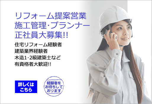 リフォーム提案営業・施工管理･プランナー正社員大募集!!住宅リフォーム経験者、建築業界経験者、木造1･2級建築士など、有資格者大歓迎!!