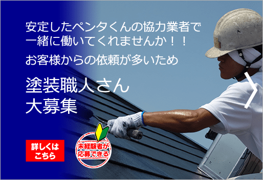 安定したペンタくんの協力業者で一緒に働いてくれませんか！お客様からの依頼が多いため塗装職人さん大募集