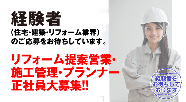 経験者(住宅・建築・リフォーム業界)のご応募をお待ちしています。リフォーム提案営業・施工管理・プランナー正社員大募集!!