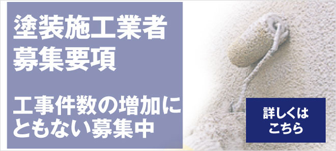 塗装施工業者募集要項。工事件数の増加にともない募集中