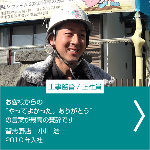 工事監督/正社員 お客様からのやってよかったありがとうの言葉が最高の賛辞です。