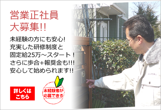 営業正社員大募集！！未経験の方にも安心！充実した研修制度と固定給25万～スタート！