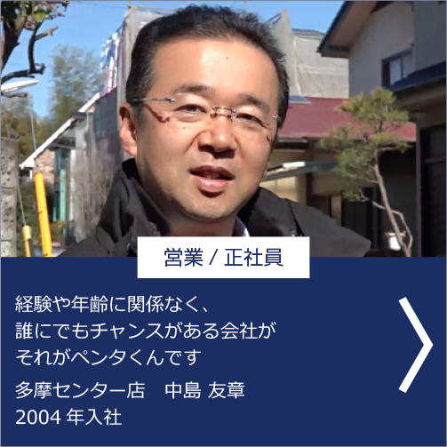 営業員/正社員 経験や年齢に関係なく、誰にでもチャンスがある会社がそれがペンタくんです。