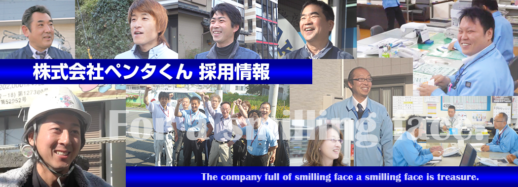採用情報 株式会社ペンタくん 公式 採用情報 株式会社ペンタくん 公式