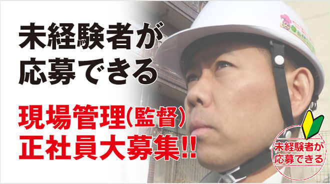 未経験者が応募できる、現場管理(監督)正社員大募集