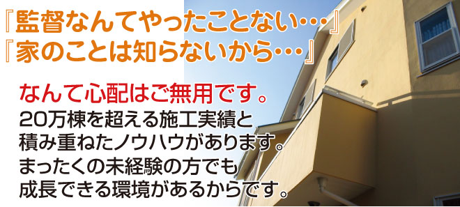 まったくの未経験者の方でも、成長できる環境があります。