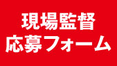 現場監督応募フォーム