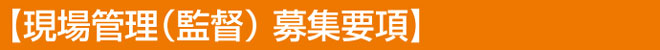現場管理(監督)募集要項