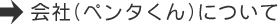 会社（ペンタくん）について