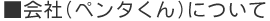 会社（ペンタくん）について