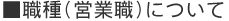 職種（営業職）について