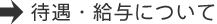 待遇・給与について