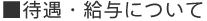 待遇・給与について